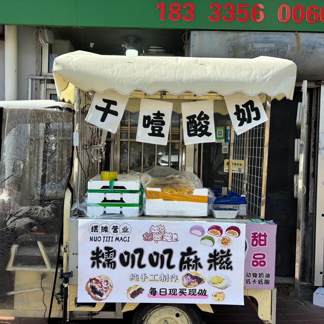 木子•麻糍-冷卒酸奶
