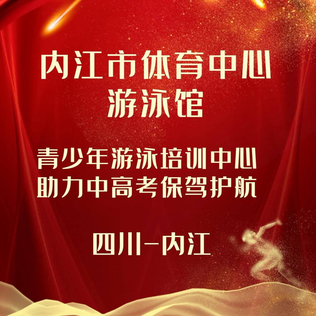 内江体育中心游泳馆-青少年游泳培训中心