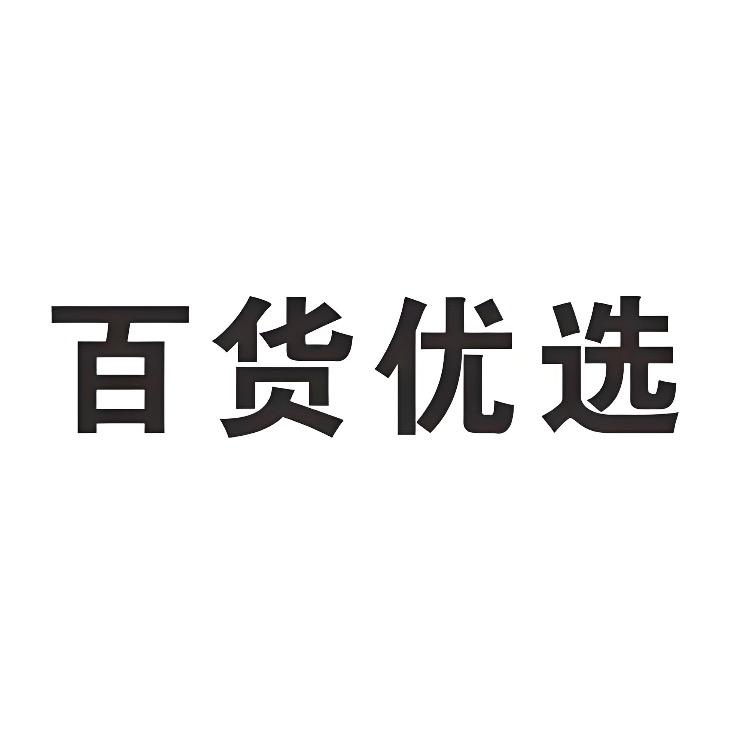 百货优选