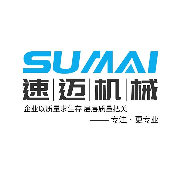 青岛速迈机械有限公司