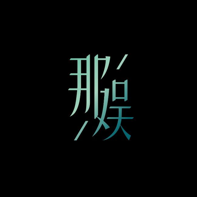 那娱传媒·娱白白