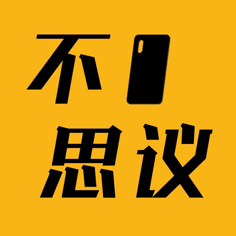 壳界不壳思议3C数码