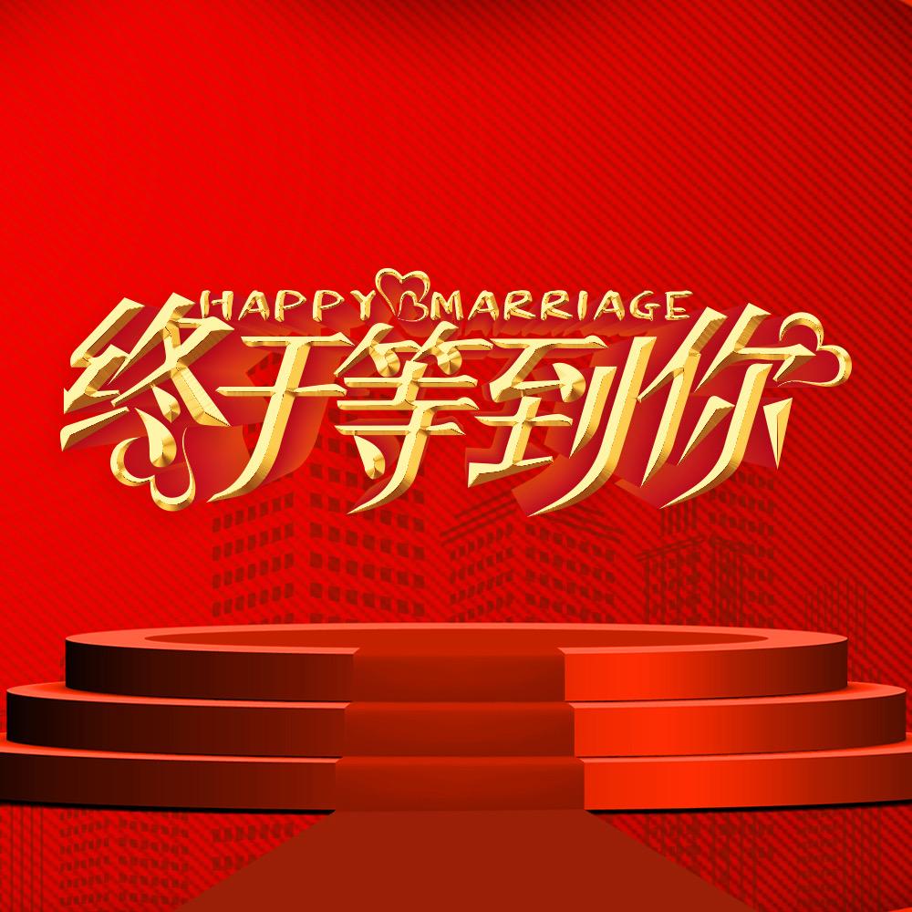 @终于等到你