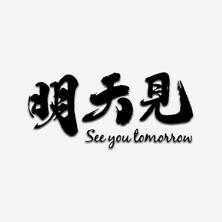 明天見穿搭日记
