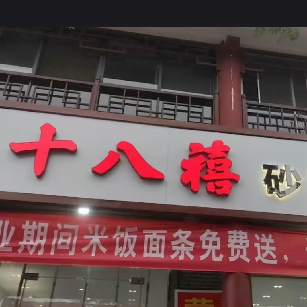 十八禧砂锅麻辣烫码头镇店
