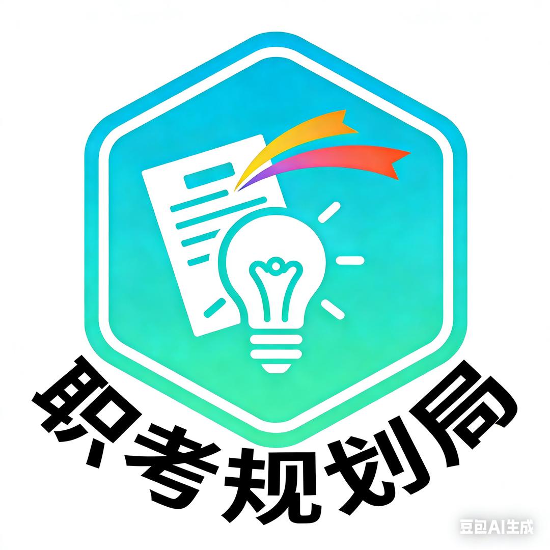 职考规划局（职考教育）