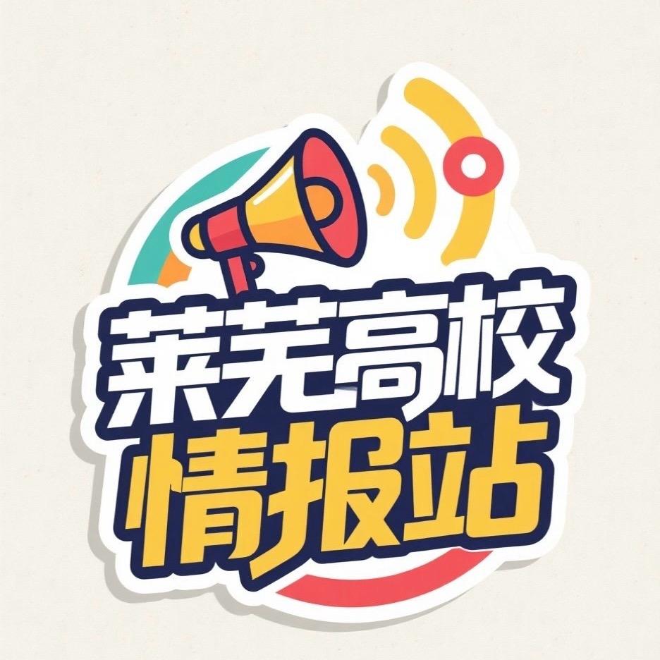 莱芜高校情报站