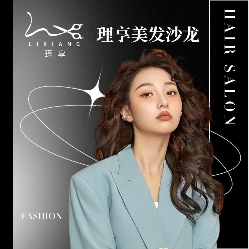 理｜享美发沙龙福利号