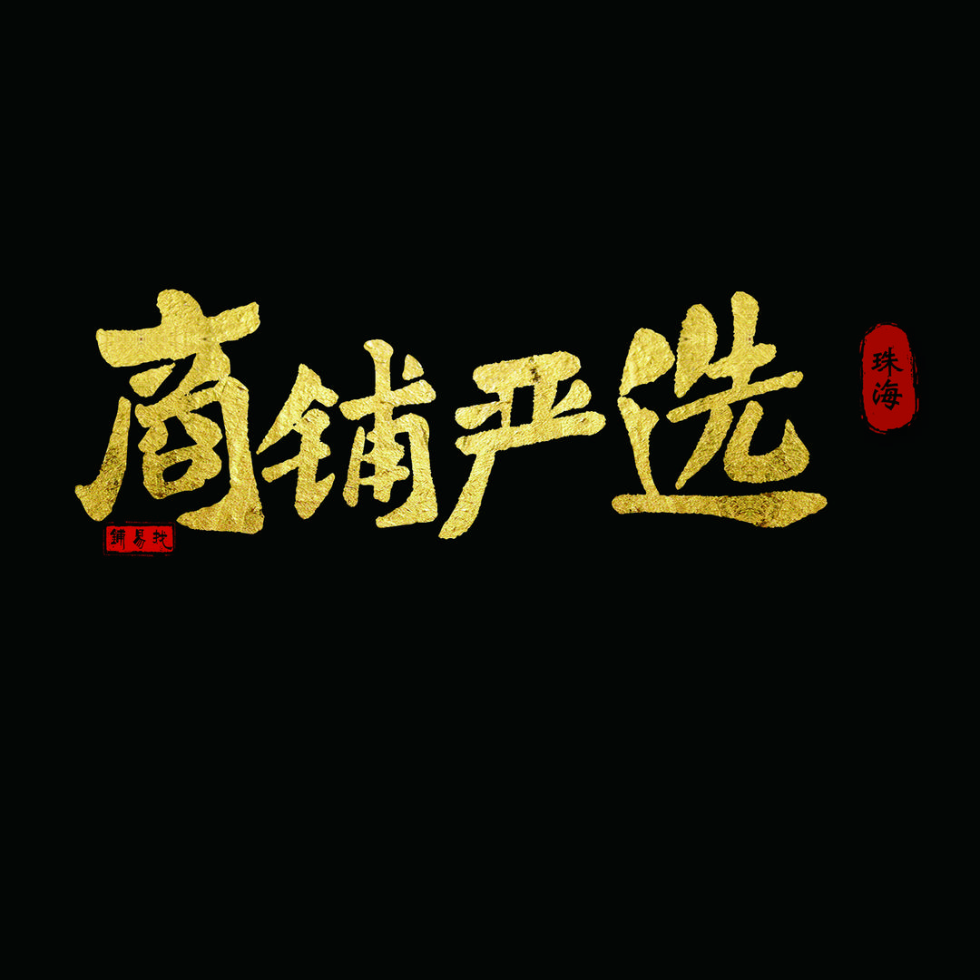 珠海铺易找（商铺严选）