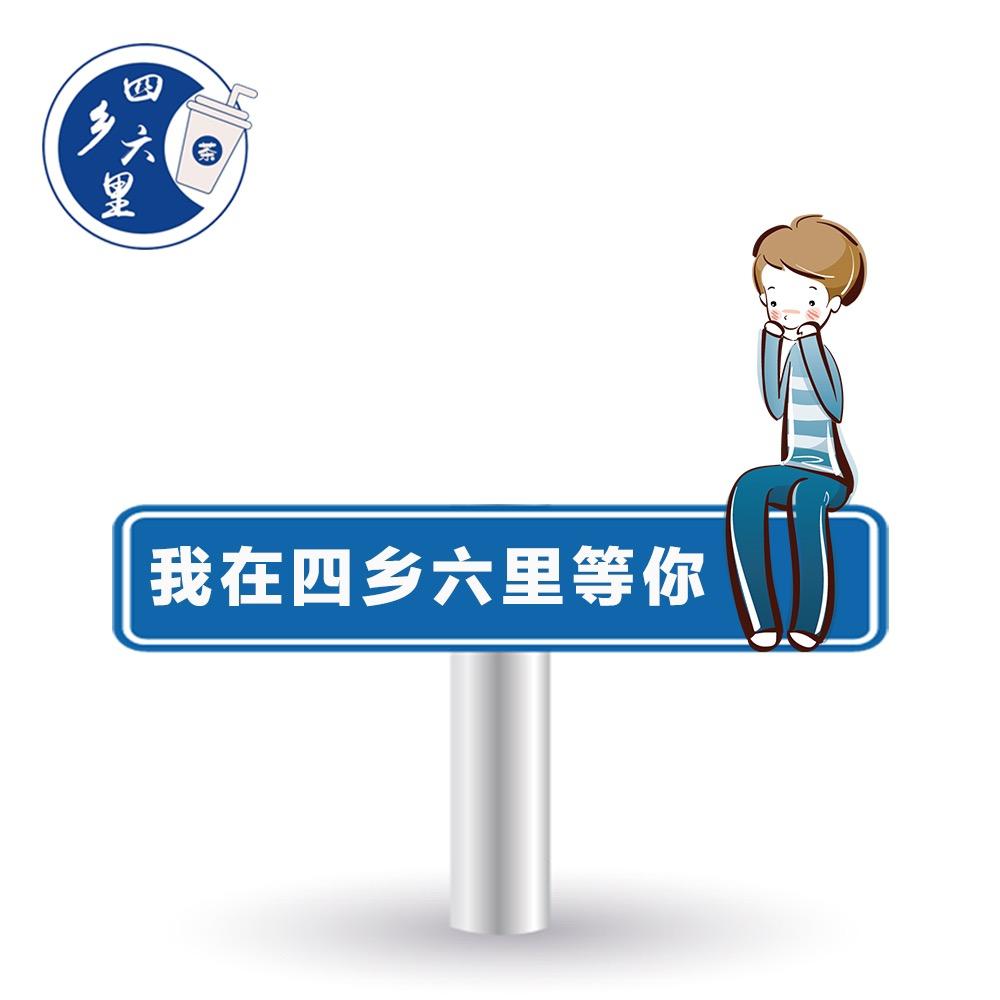 潮州市四乡六里文化传媒有限公司