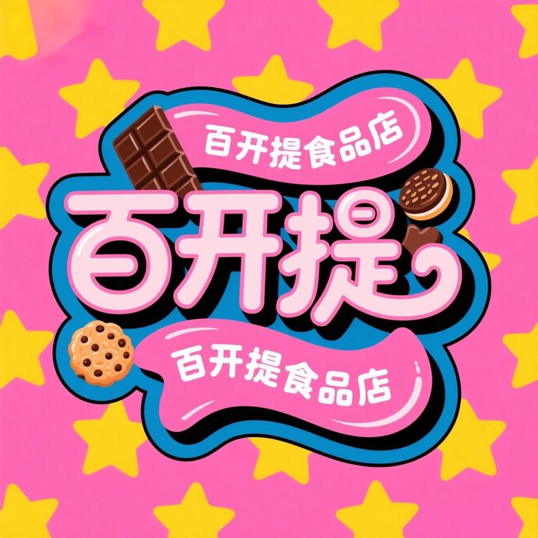百开提食品店
