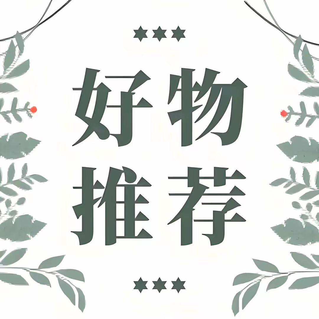 好物推荐🌟
