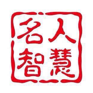 黄老言事