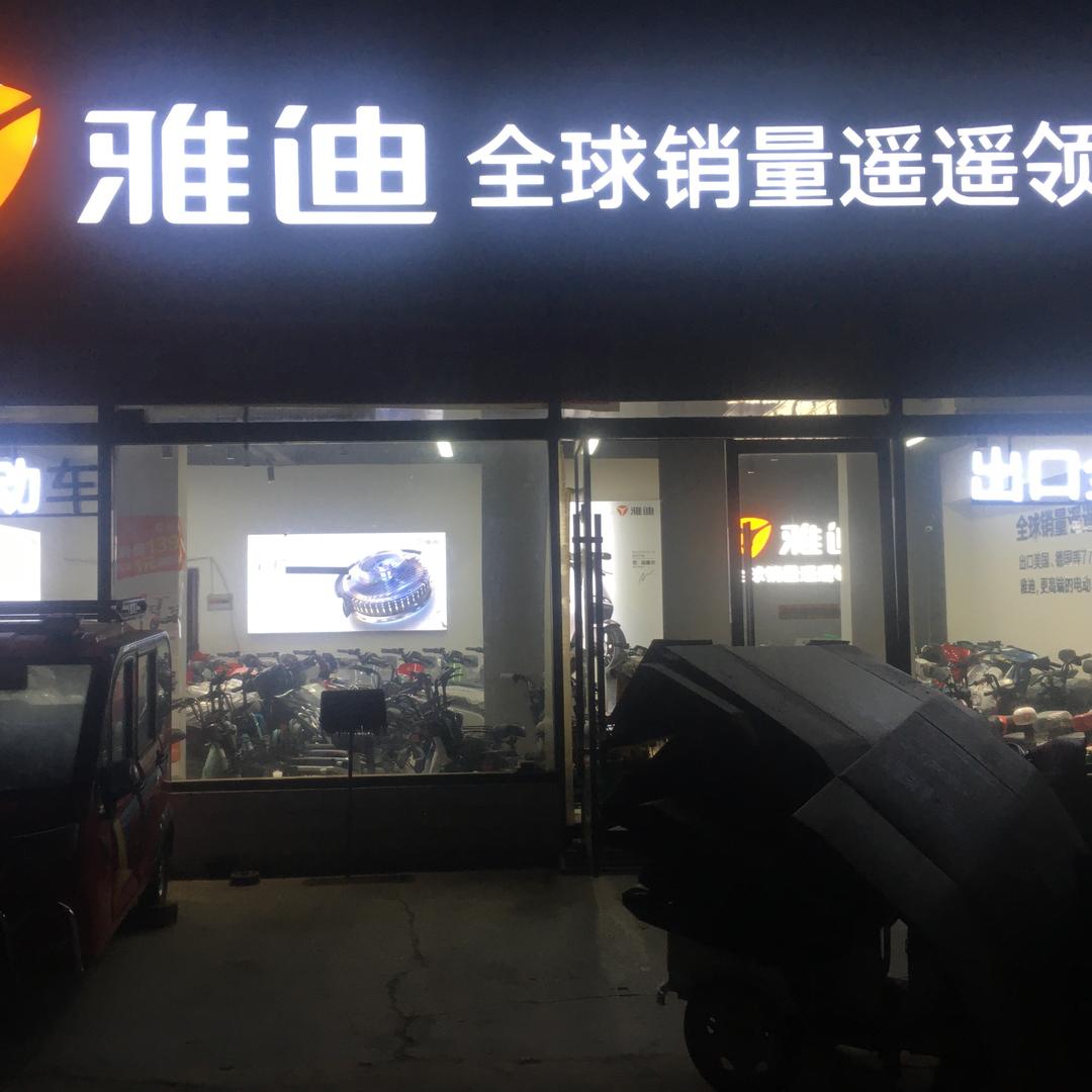 睢宁雅迪桃园胡居胜