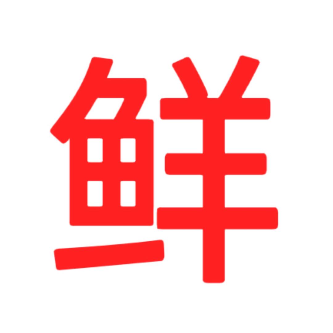 惠来神泉港《阿佳水产》