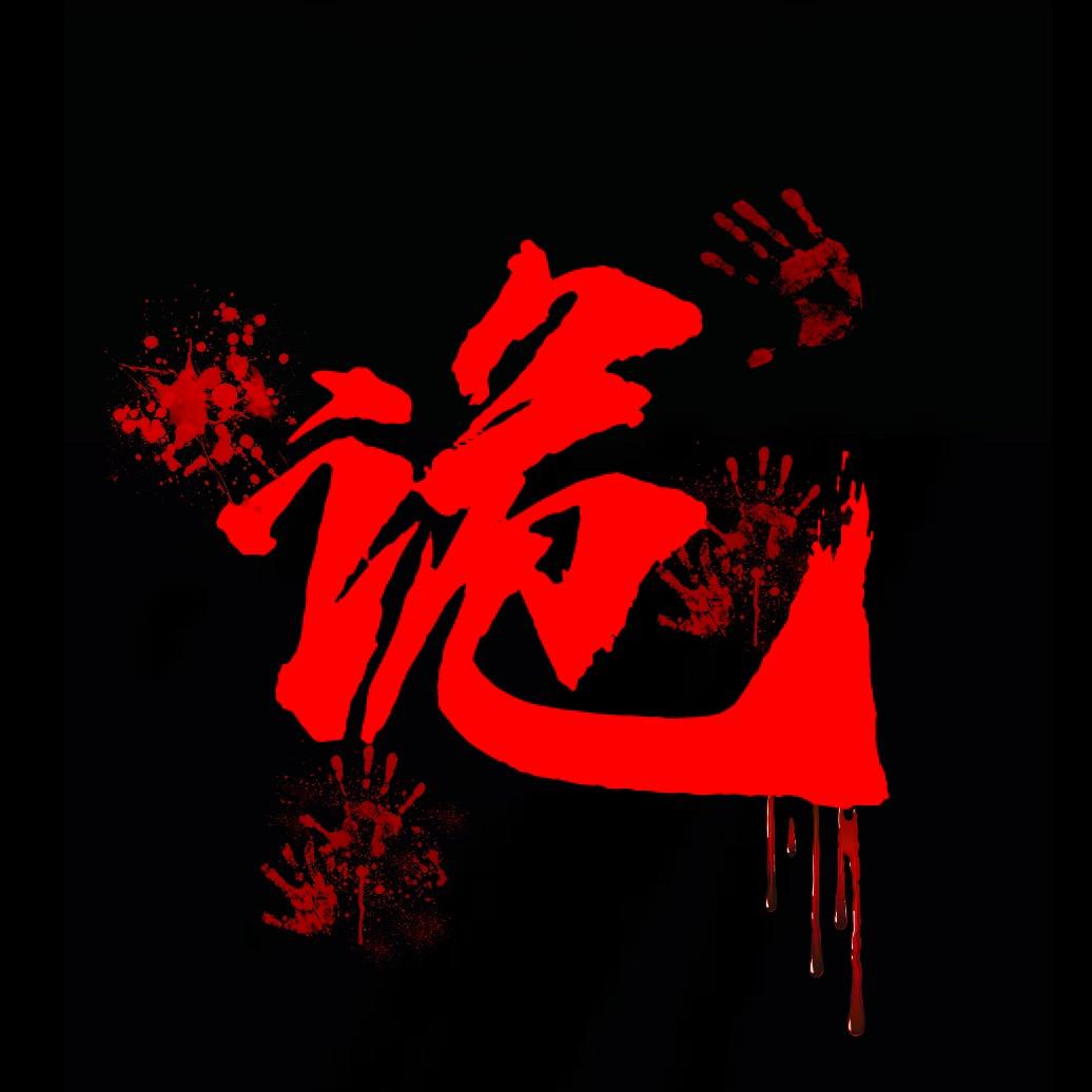 诡事夜谈