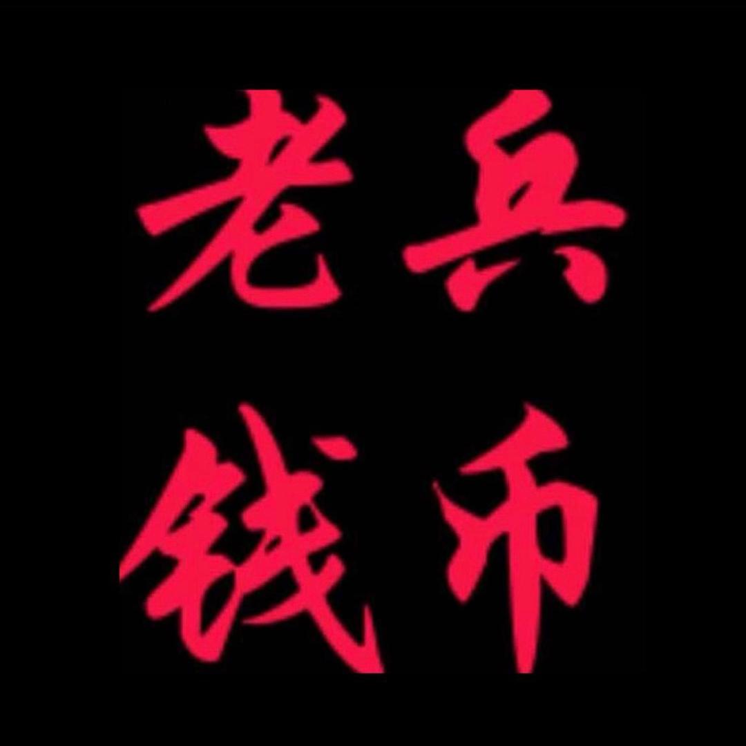 老 兵 钱 币