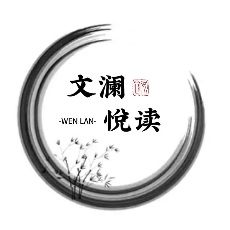 文澜悦读