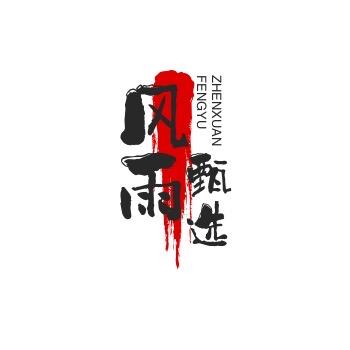 糖幸风雨甄选