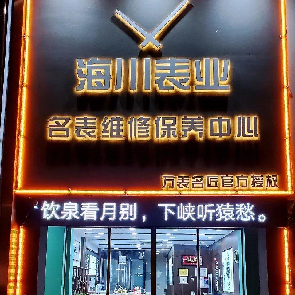 淮安海川奢侈品