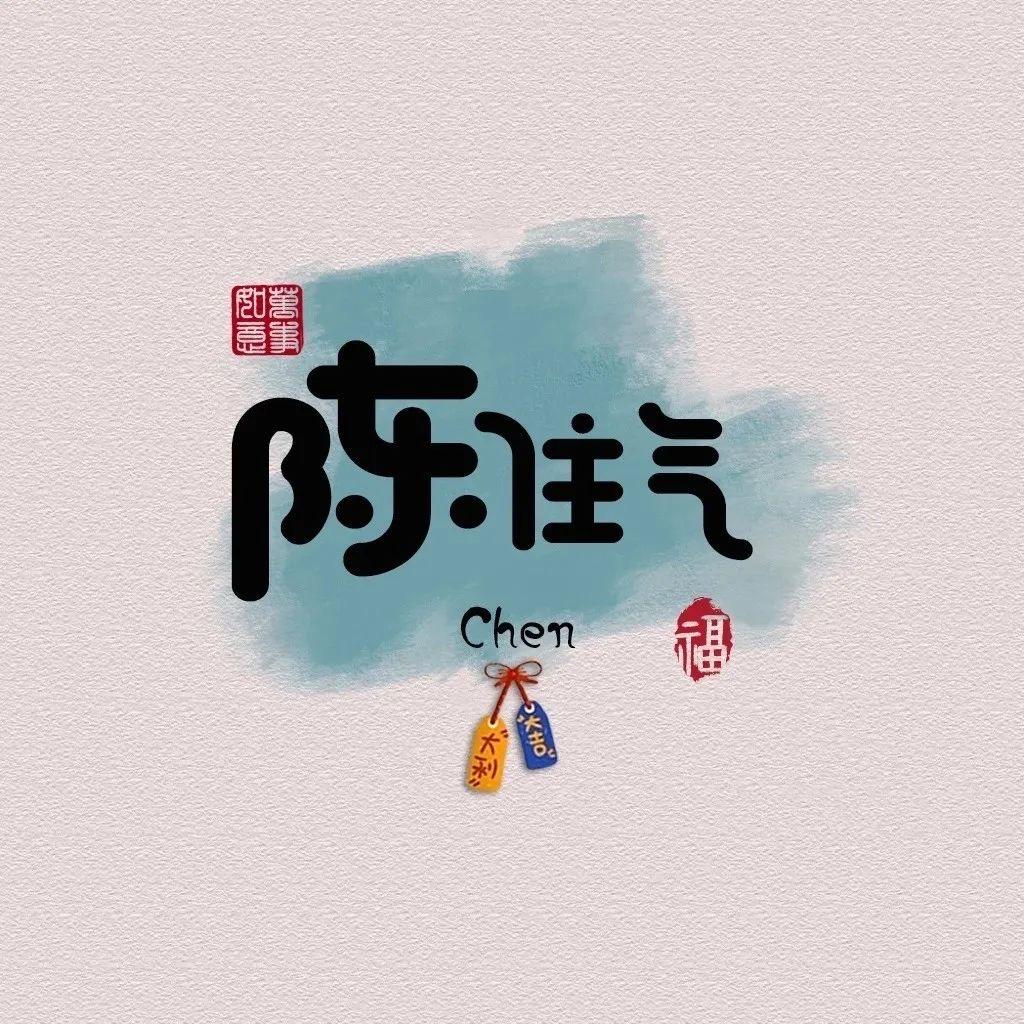🌷一陈不变