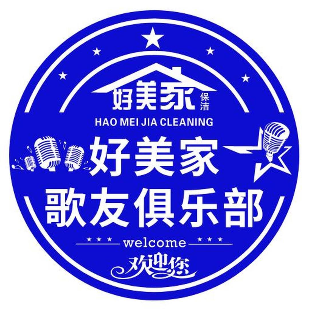 好美家🔥歌友俱乐部