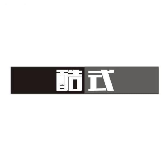 酷式
