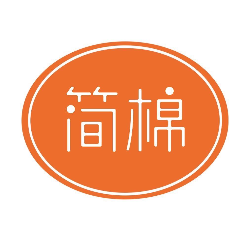 简棉内衣