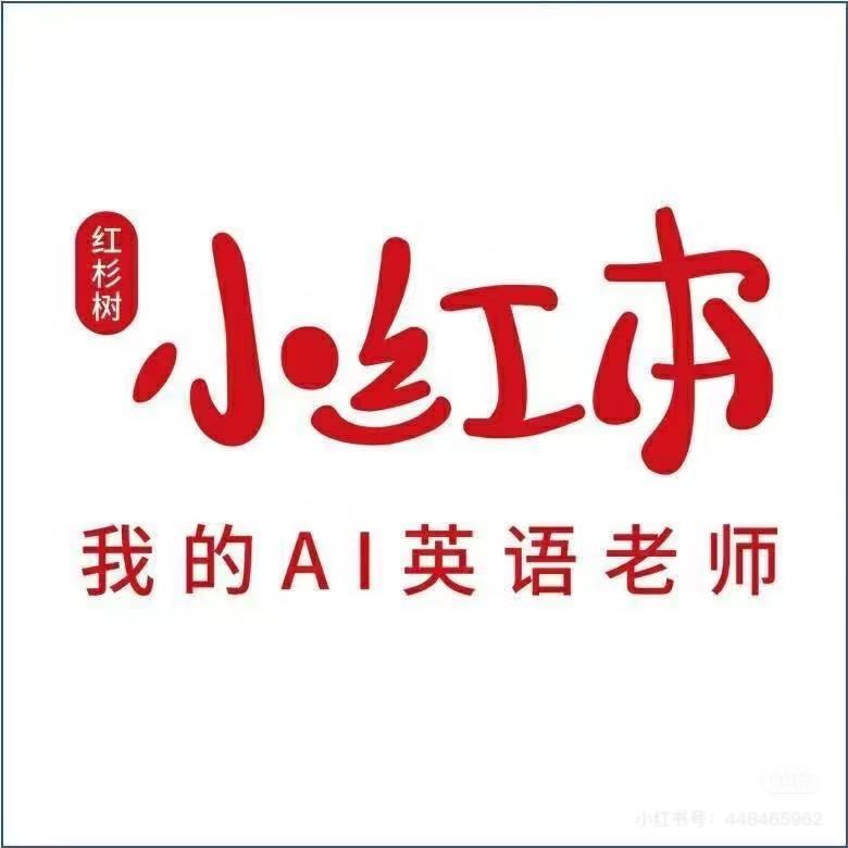 小红本 学英语（鑫昌路店 刘老师）