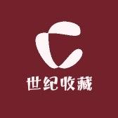 世纪收藏