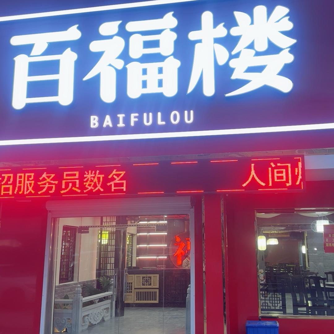 百福楼一经典私房菜