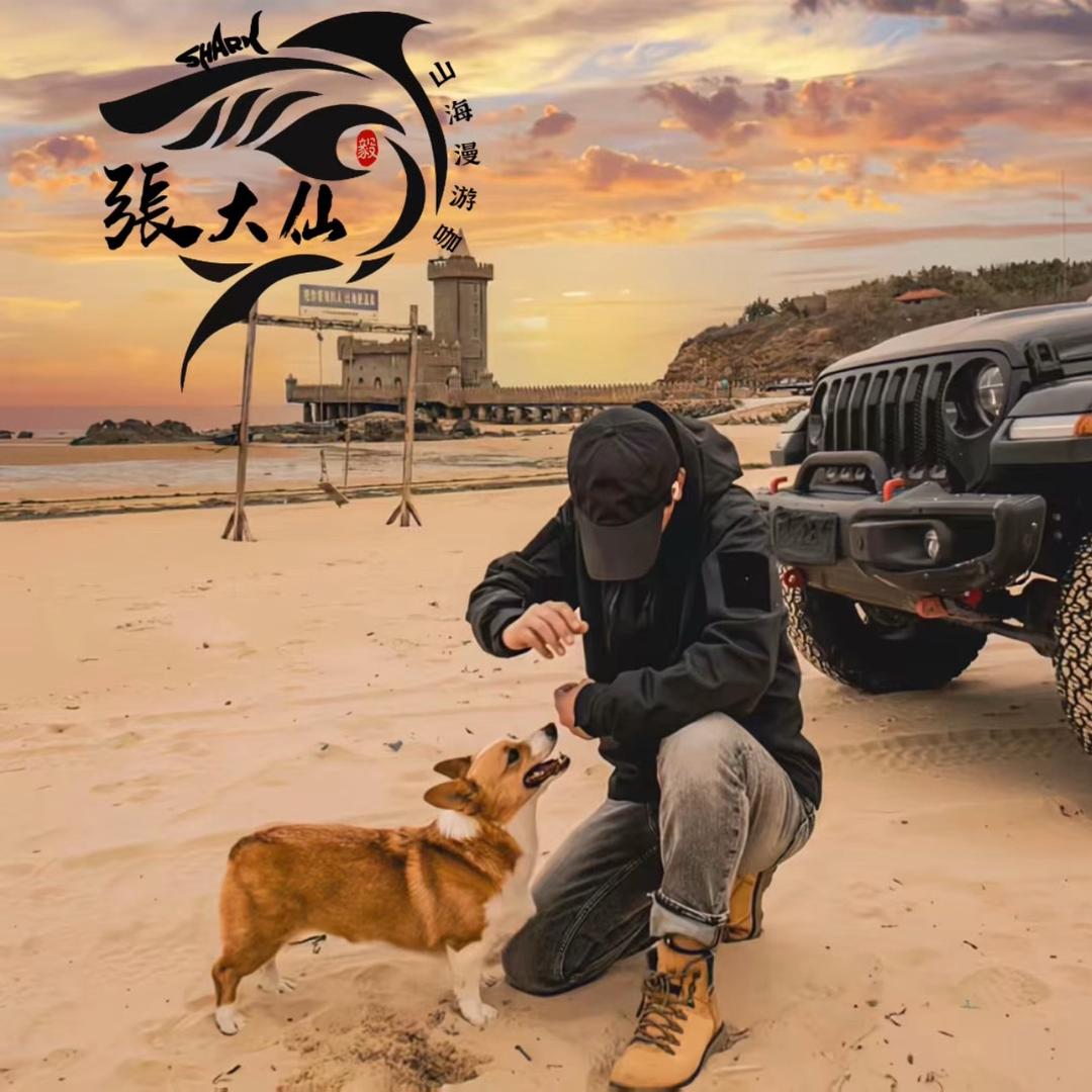 張大仙💭山海漫游咖