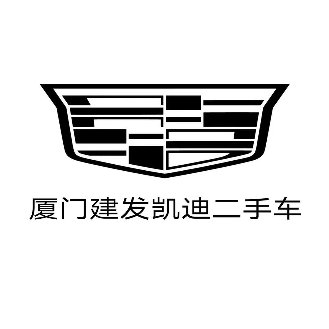 厦门建发凯迪二手车（湖里店）