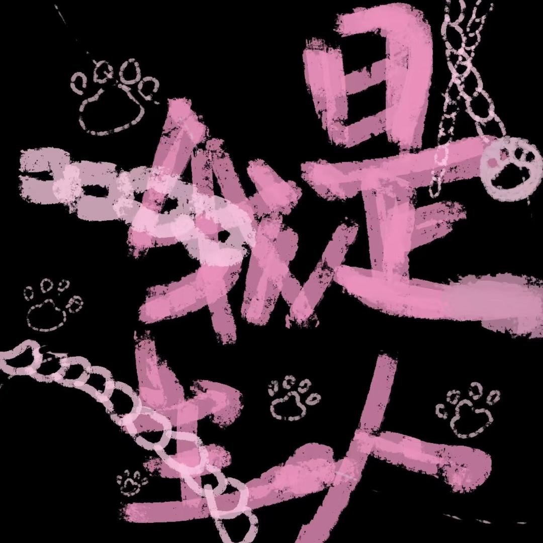 做主人有天赋