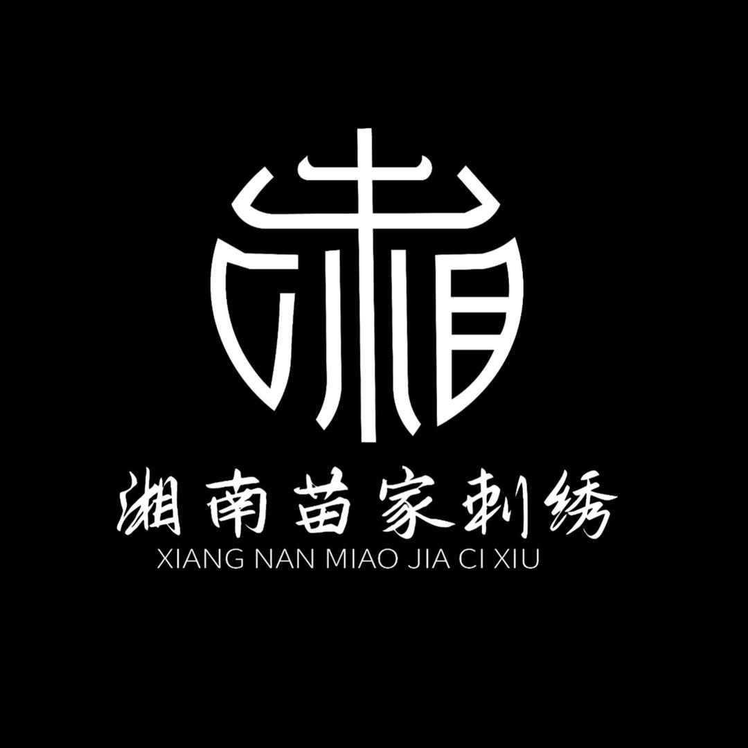 湘南苗家刺绣