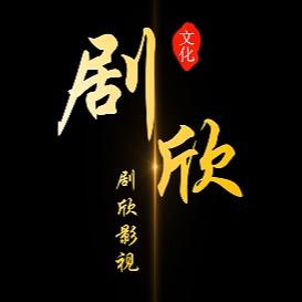 剧欣短剧