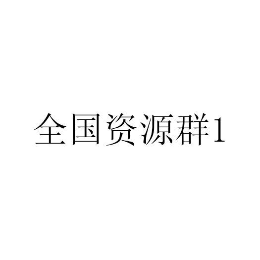 全国资源群1