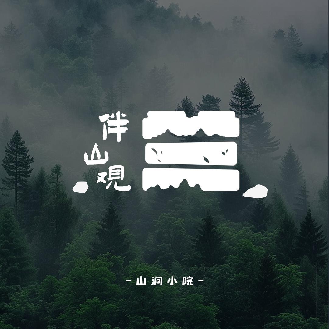 伴山观兰•山涧小院