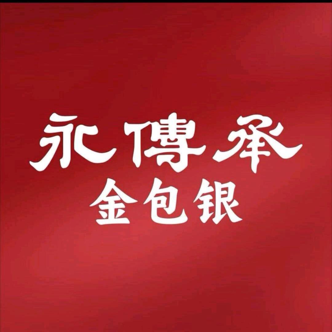 兰陵县城 永传承 金包银