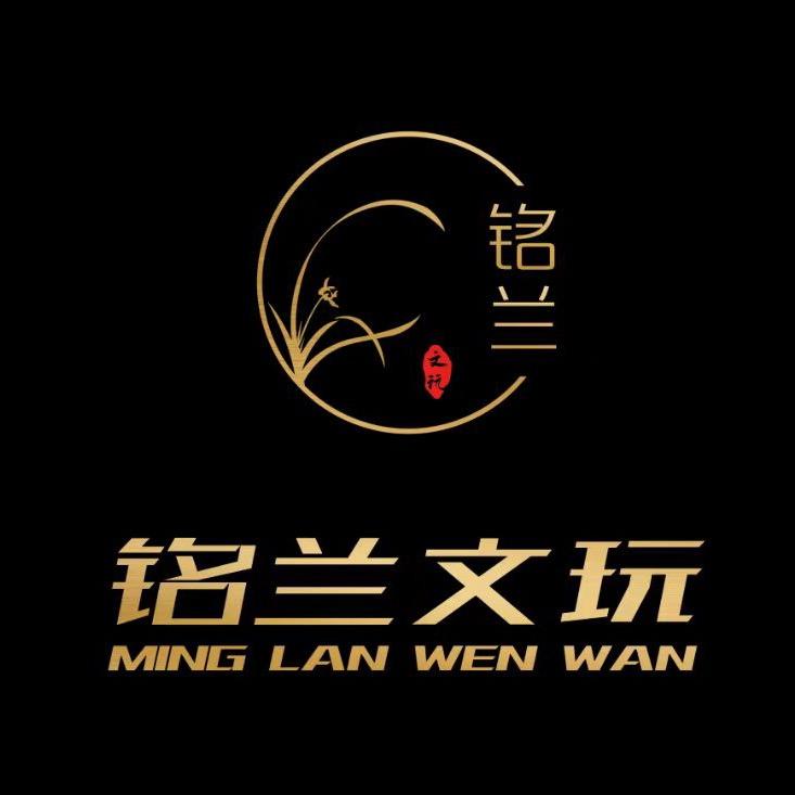 铭兰文玩