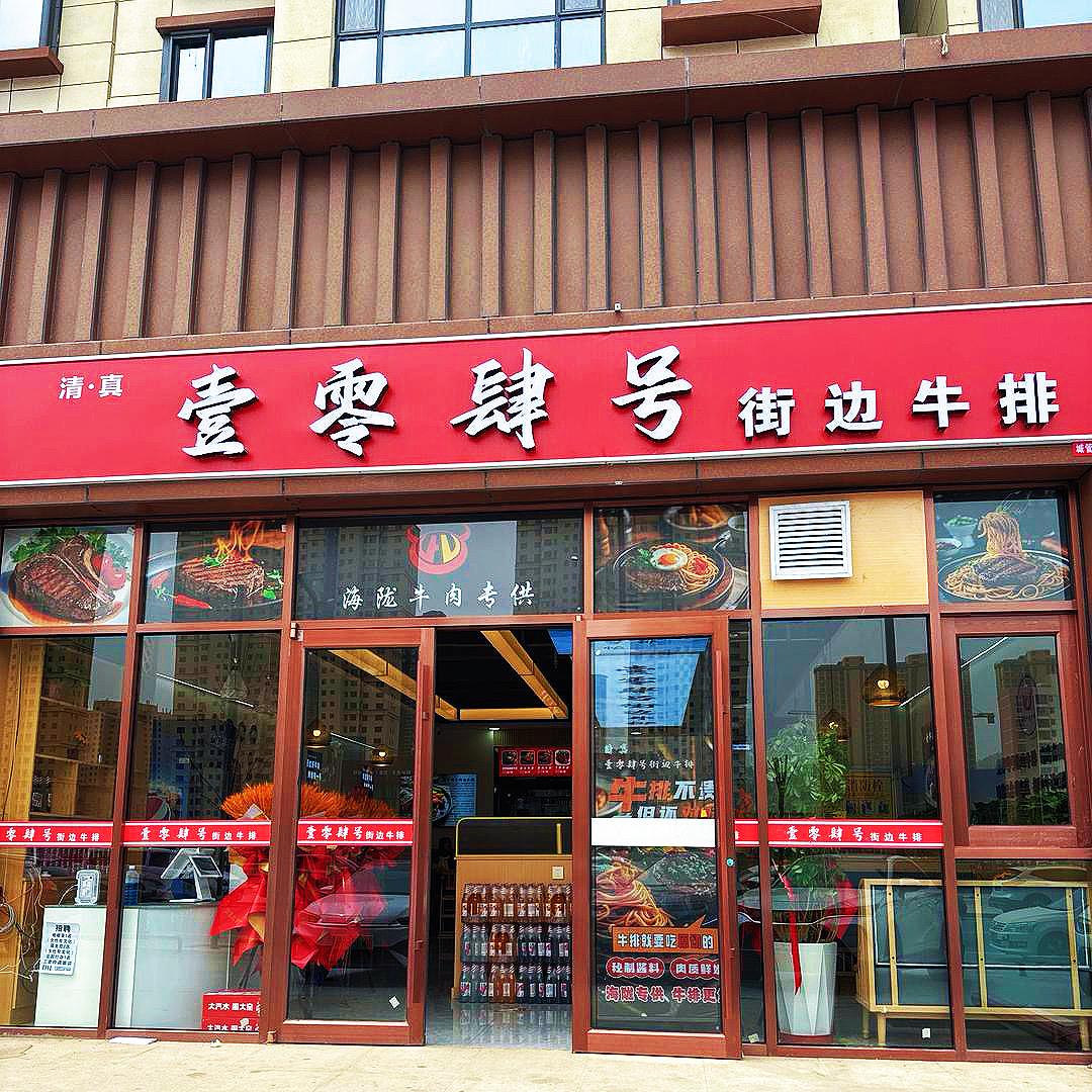 壹零肆号街边牛排