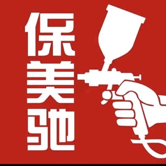 保美驰喷涂隐形车衣改色车衣（巴市店）