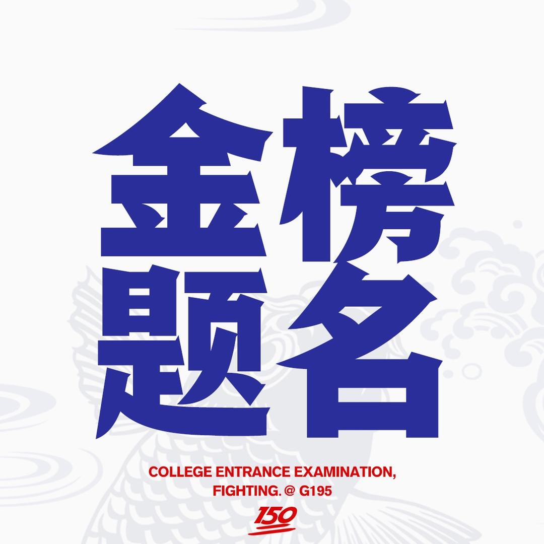 鸿润金榜题名
