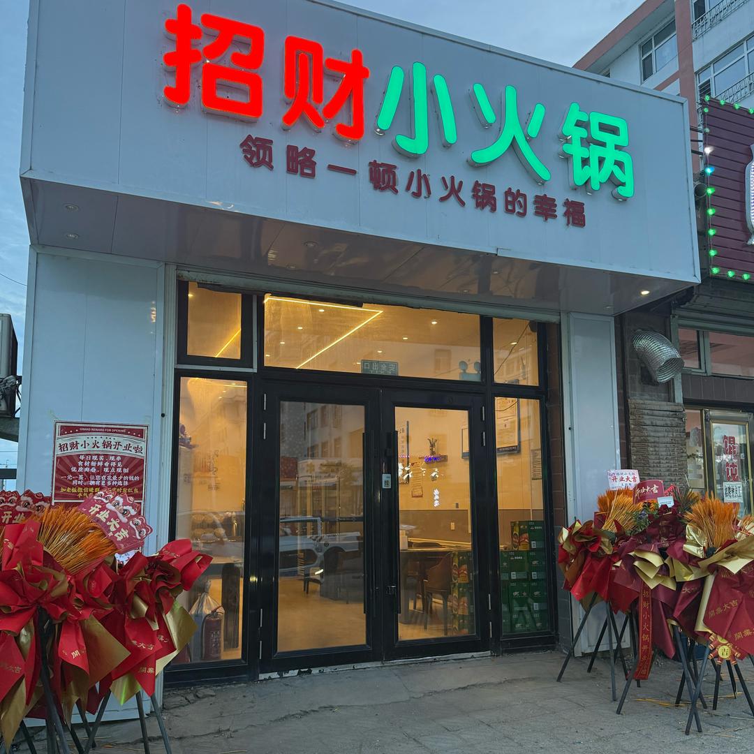 招财小火锅官方号