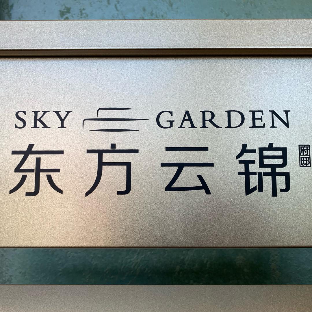 东方云锦 置业顾问