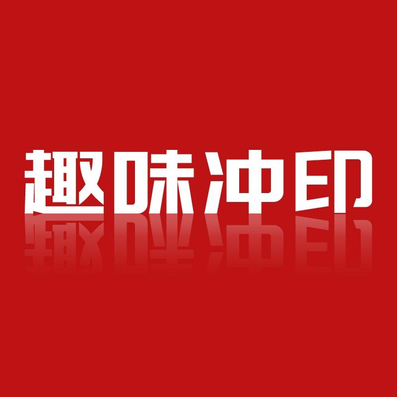 趣味冲印