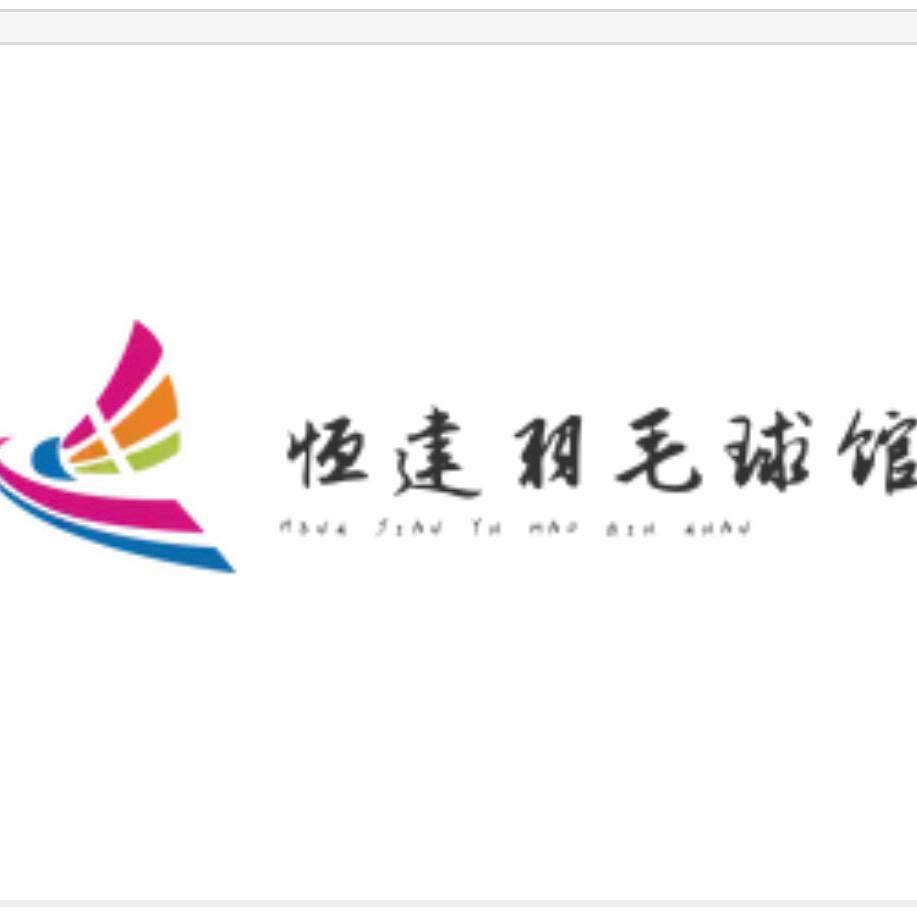 海城市恒建羽毛球馆