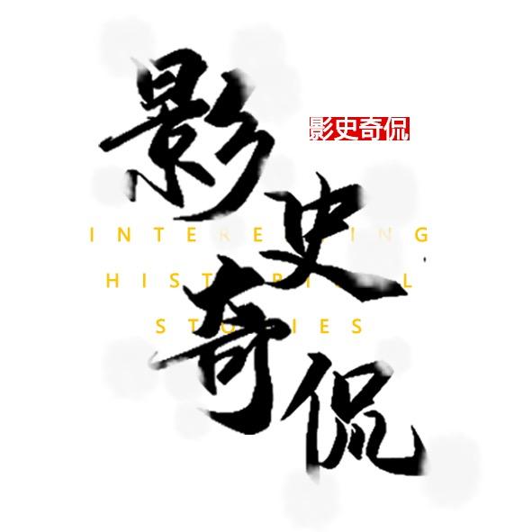影史奇侃