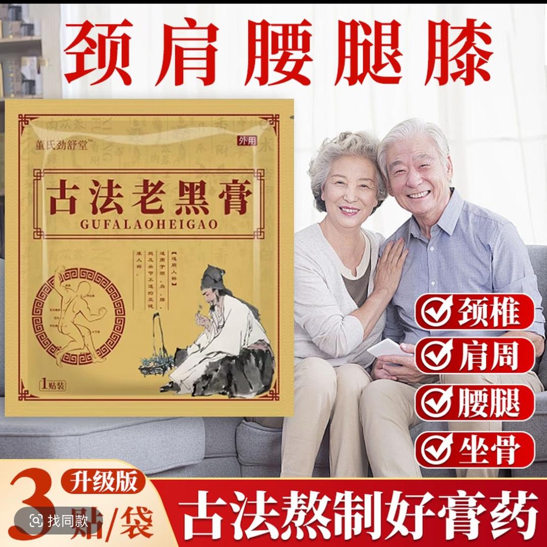 劲舒堂老黑膏3号店