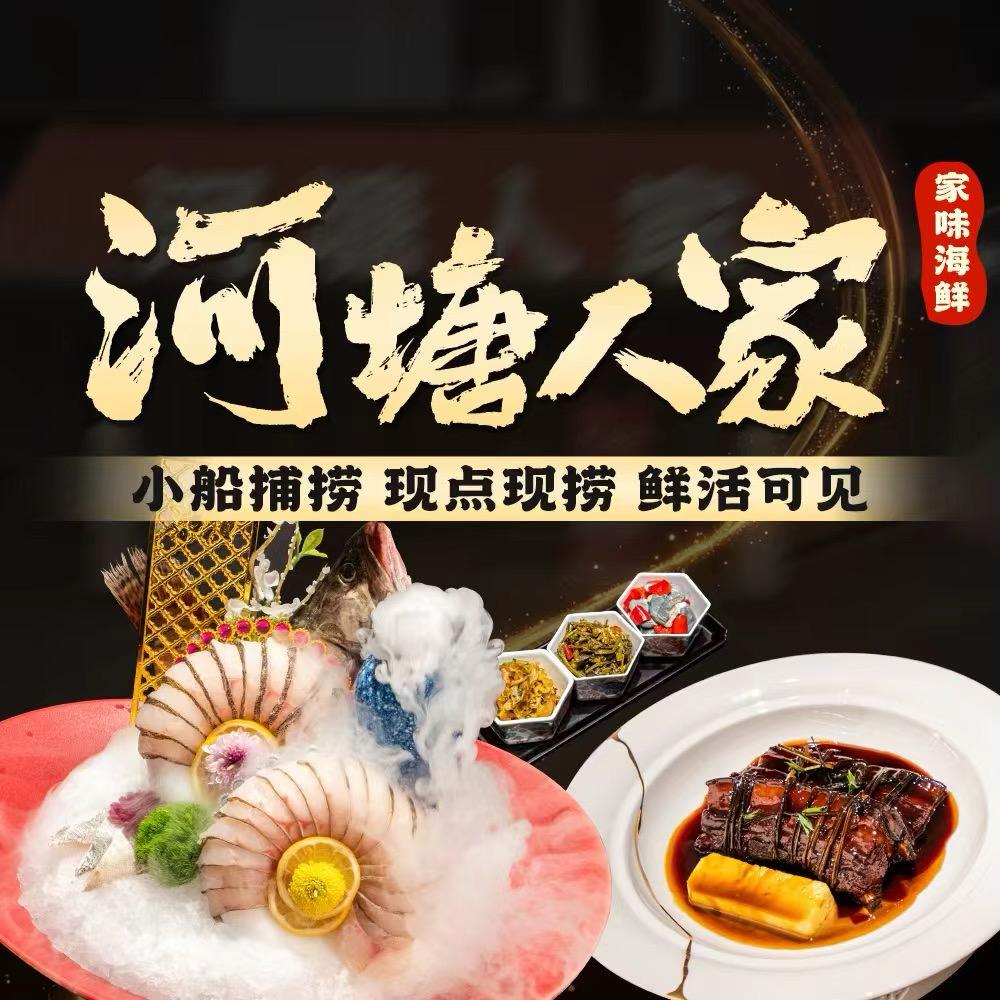 河塘人家·老厨海鲜